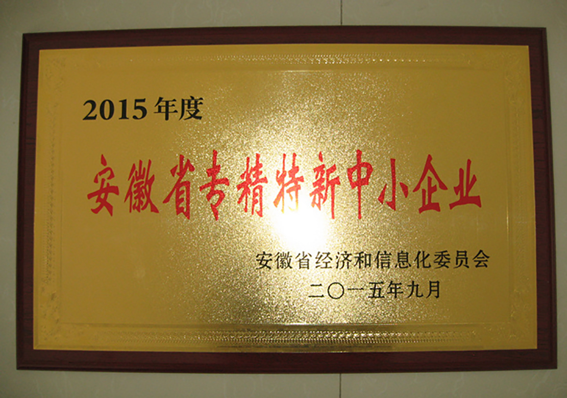 2015年安徽省專精特新中小企業