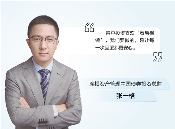 要配资 摩根资产管理张一格： 打造“防御型底仓” 债券投资需精耕细作