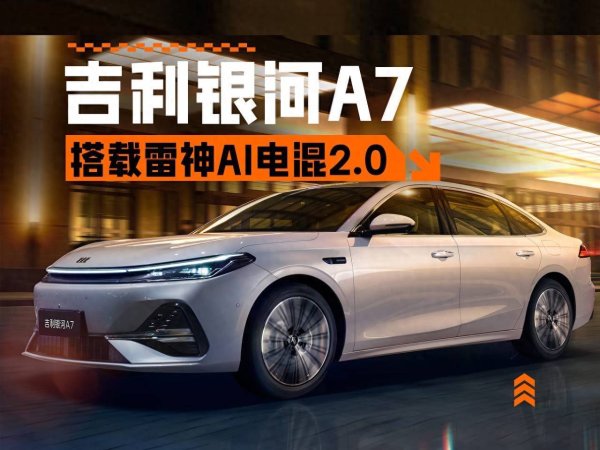 启远网  搭载雷神AI电混2.0综合续航2100公里 吉利银河A7首发