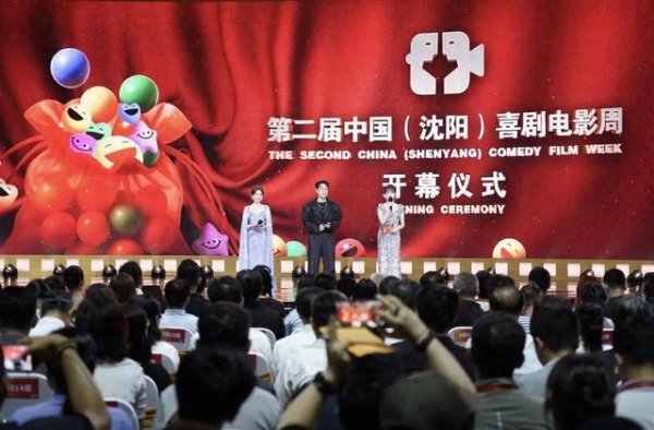 大彩配资 第二届中国（沈阳）喜剧电影周开幕！