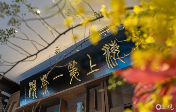 融胜配资 城事｜“海上第一茶楼”焕新归来 连沏茶师傅都会“八国语言”