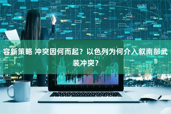 容新策略 冲突因何而起？以色列为何介入叙南部武装冲突？