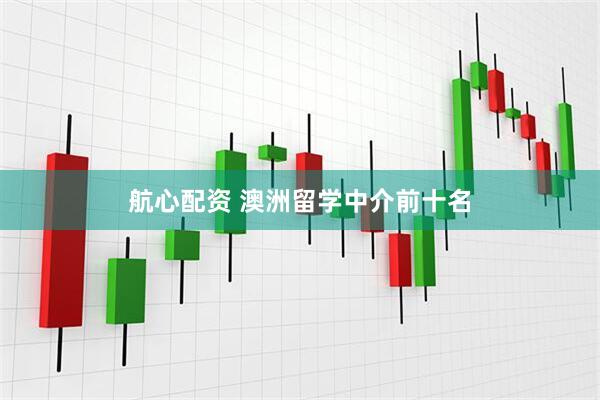 航心配资 澳洲留学中介前十名
